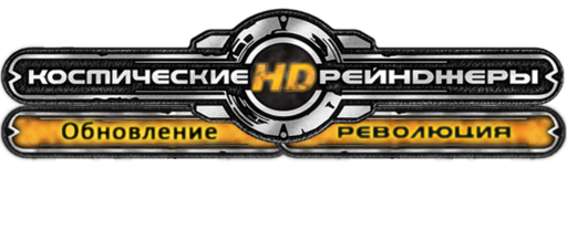 Космические Рейнджеры HD: Революция - Обновление #5