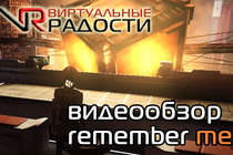 Видеообзор Remember Me от Виртуальные радости